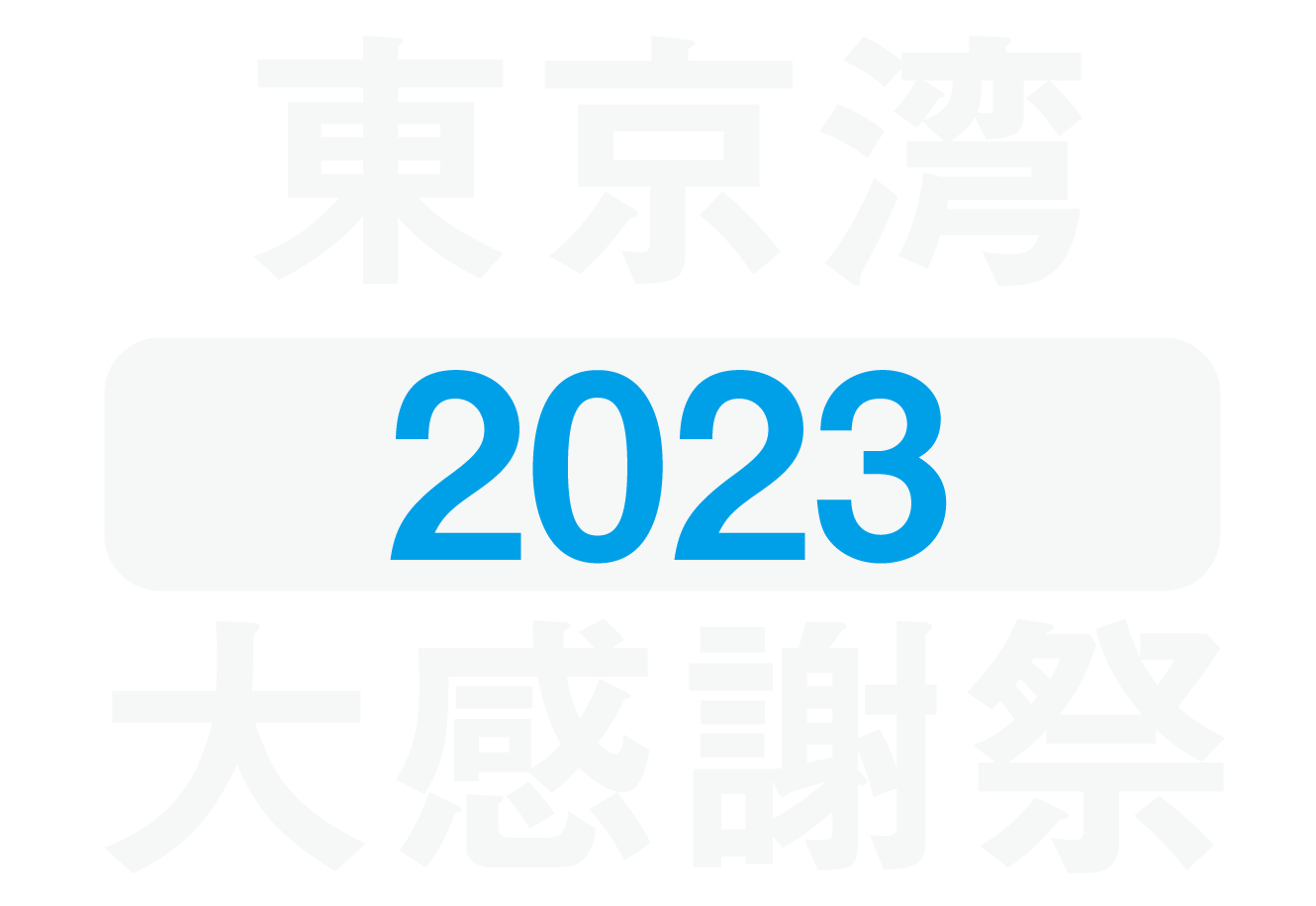 東京湾大感謝祭2023