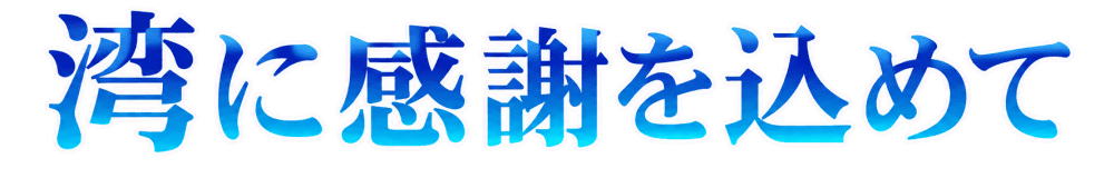 湾に感謝を込めて