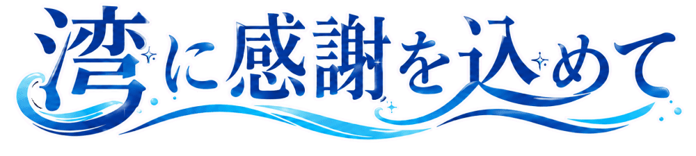 湾に感謝を込めて
